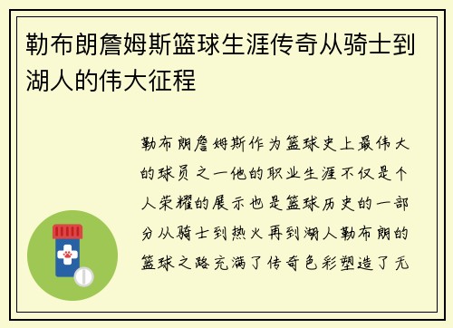 勒布朗詹姆斯篮球生涯传奇从骑士到湖人的伟大征程