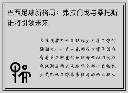 巴西足球新格局：弗拉门戈与桑托斯谁将引领未来