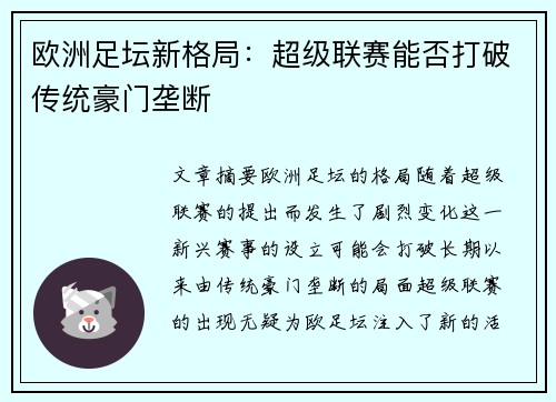 欧洲足坛新格局：超级联赛能否打破传统豪门垄断
