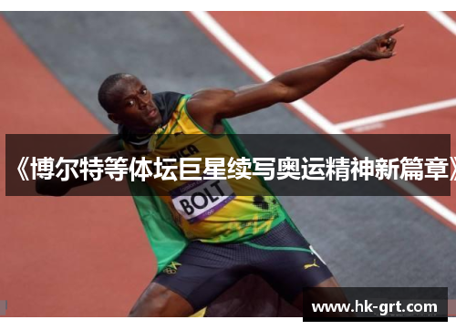 《博尔特等体坛巨星续写奥运精神新篇章》