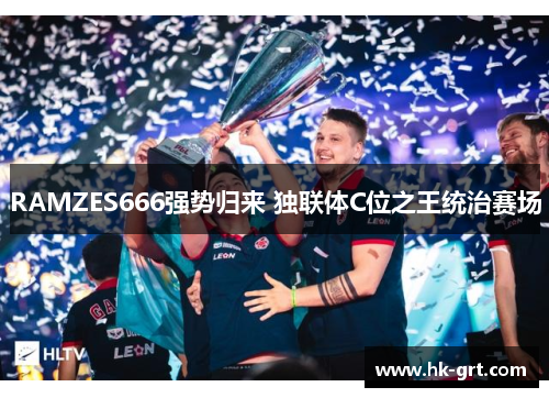 RAMZES666强势归来 独联体C位之王统治赛场