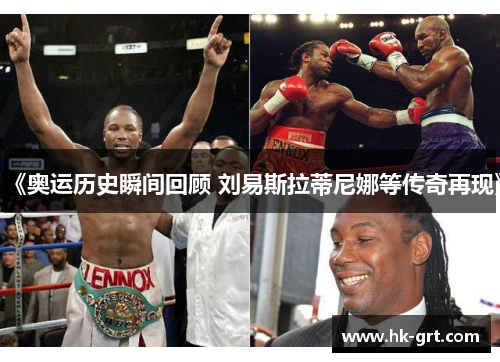 《奥运历史瞬间回顾 刘易斯拉蒂尼娜等传奇再现》