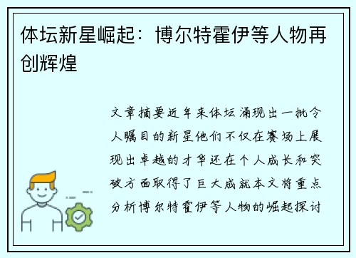 体坛新星崛起：博尔特霍伊等人物再创辉煌