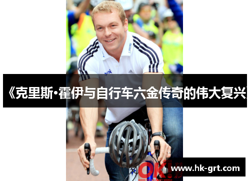 《克里斯·霍伊与自行车六金传奇的伟大复兴》