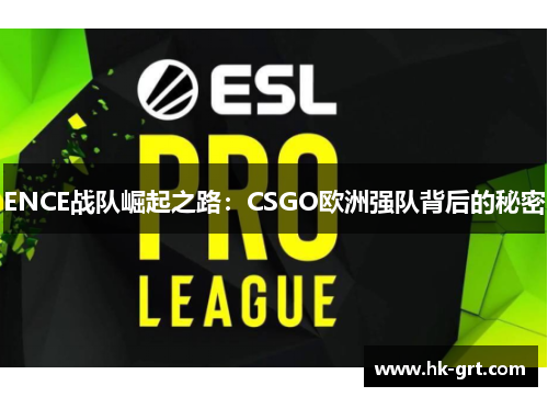 ENCE战队崛起之路：CSGO欧洲强队背后的秘密