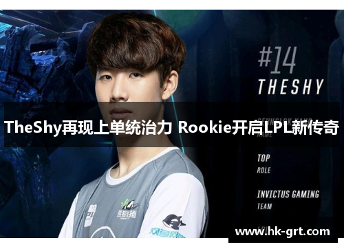 TheShy再现上单统治力 Rookie开启LPL新传奇