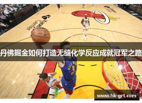 丹佛掘金如何打造无缝化学反应成就冠军之路