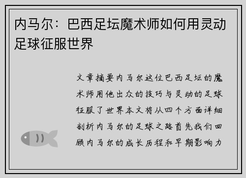 内马尔：巴西足坛魔术师如何用灵动足球征服世界