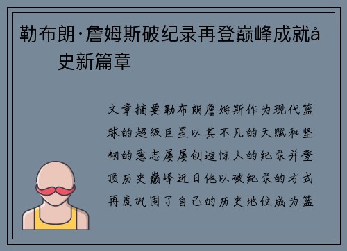 勒布朗·詹姆斯破纪录再登巅峰成就历史新篇章