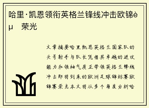 哈里·凯恩领衔英格兰锋线冲击欧锦赛荣光