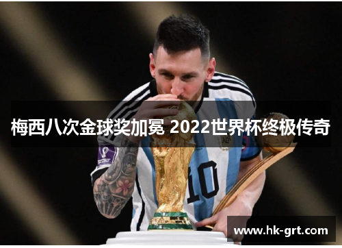 梅西八次金球奖加冕 2022世界杯终极传奇