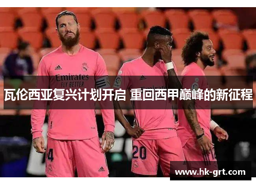 瓦伦西亚复兴计划开启 重回西甲巅峰的新征程