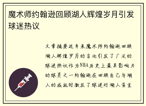 魔术师约翰逊回顾湖人辉煌岁月引发球迷热议