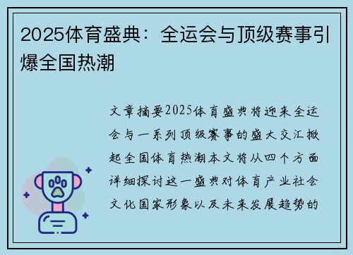 2025体育盛典：全运会与顶级赛事引爆全国热潮