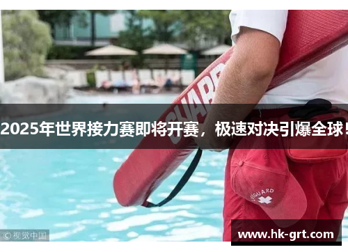 2025年世界接力赛即将开赛，极速对决引爆全球！