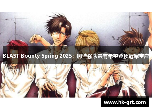 BLAST Bounty Spring 2025：哪些强队最有希望登顶冠军宝座