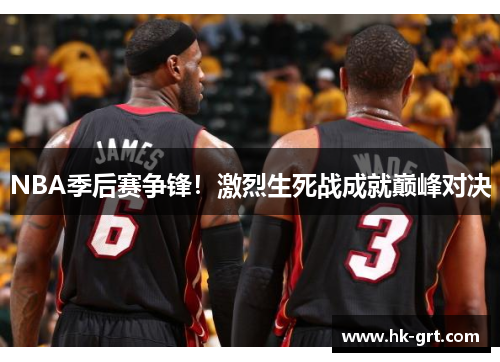 NBA季后赛争锋！激烈生死战成就巅峰对决