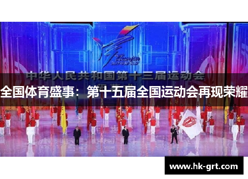 全国体育盛事：第十五届全国运动会再现荣耀