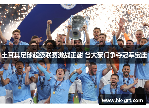 土耳其足球超级联赛激战正酣 各大豪门争夺冠军宝座