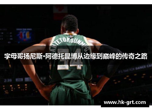 字母哥扬尼斯·阿德托昆博从边缘到巅峰的传奇之路