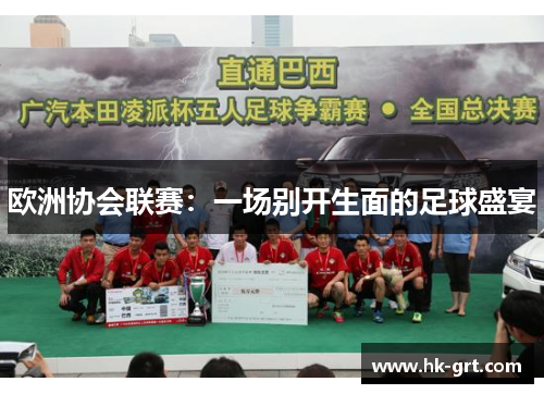欧洲协会联赛：一场别开生面的足球盛宴