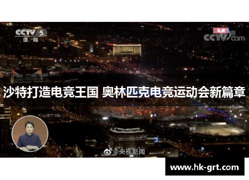 沙特打造电竞王国 奥林匹克电竞运动会新篇章