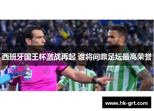 西班牙国王杯激战再起 谁将问鼎足坛最高荣誉