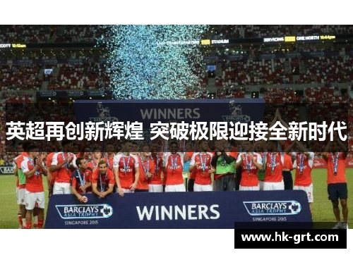 英超再创新辉煌 突破极限迎接全新时代