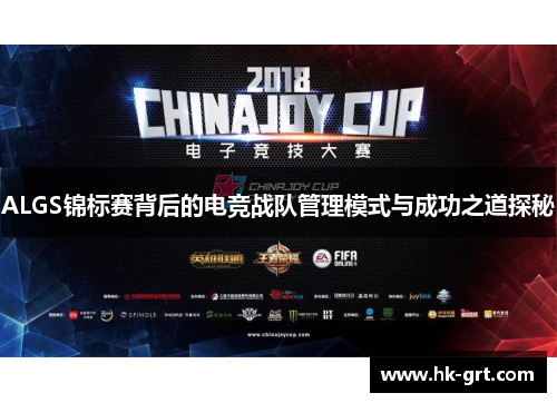 ALGS锦标赛背后的电竞战队管理模式与成功之道探秘