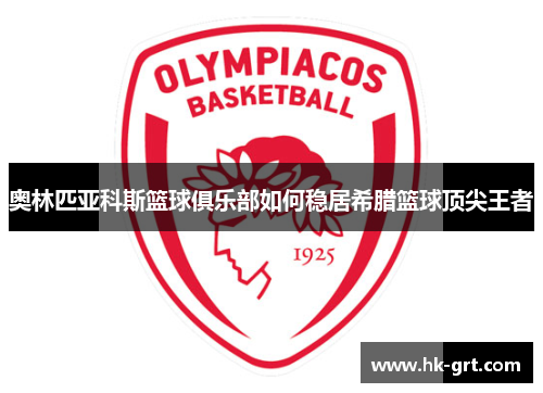奥林匹亚科斯篮球俱乐部如何稳居希腊篮球顶尖王者