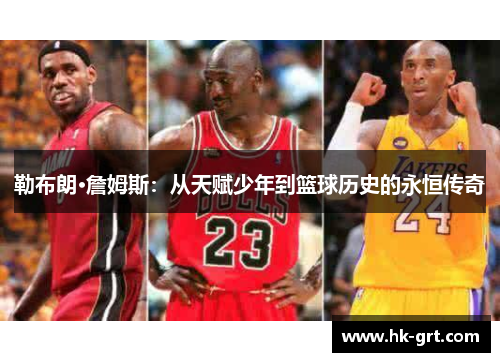 勒布朗·詹姆斯：从天赋少年到篮球历史的永恒传奇