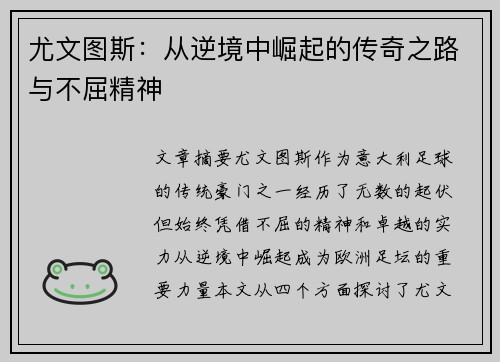 尤文图斯：从逆境中崛起的传奇之路与不屈精神