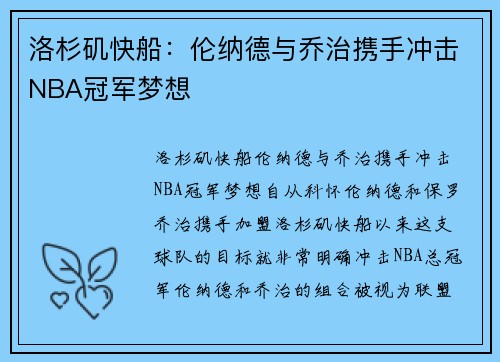 洛杉矶快船：伦纳德与乔治携手冲击NBA冠军梦想