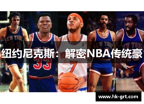 纽约尼克斯：解密NBA传统豪