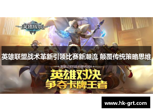 英雄联盟战术革新引领比赛新潮流 颠覆传统策略思维