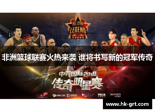 非洲篮球联赛火热来袭 谁将书写新的冠军传奇