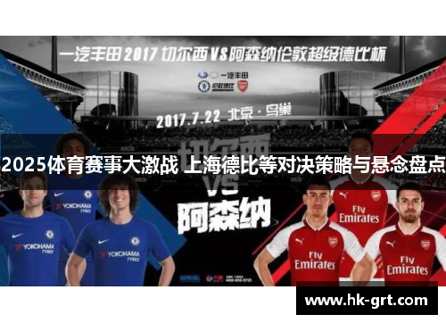 2025体育赛事大激战 上海德比等对决策略与悬念盘点