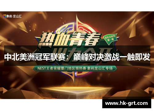中北美洲冠军联赛：巅峰对决激战一触即发