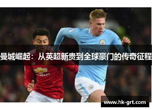 曼城崛起：从英超新贵到全球豪门的传奇征程