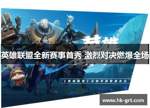 英雄联盟全新赛事首秀 激烈对决燃爆全场