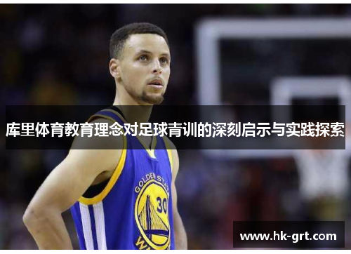 库里体育教育理念对足球青训的深刻启示与实践探索