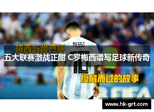 五大联赛激战正酣 C罗梅西谱写足球新传奇