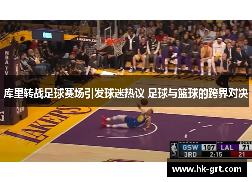 库里转战足球赛场引发球迷热议 足球与篮球的跨界对决