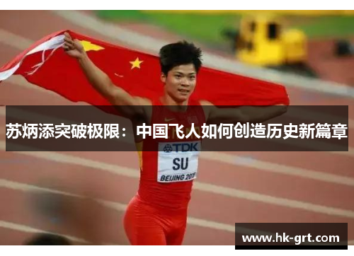 苏炳添突破极限：中国飞人如何创造历史新篇章