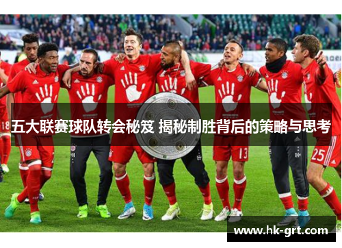五大联赛球队转会秘笈 揭秘制胜背后的策略与思考