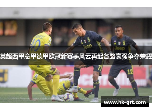 英超西甲意甲德甲欧冠新赛季风云再起各路豪强争夺荣耀