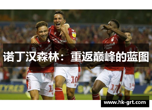 诺丁汉森林：重返巅峰的蓝图