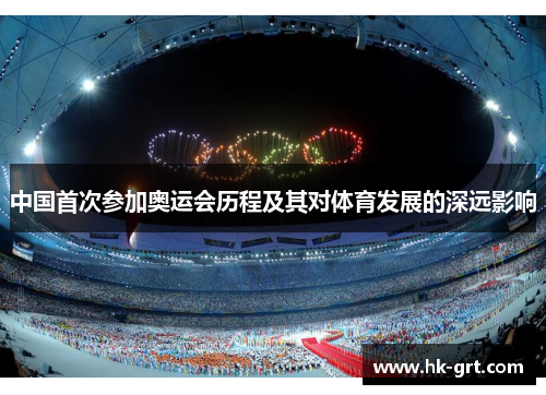 中国首次参加奥运会历程及其对体育发展的深远影响
