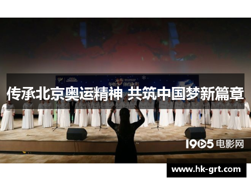 传承北京奥运精神 共筑中国梦新篇章