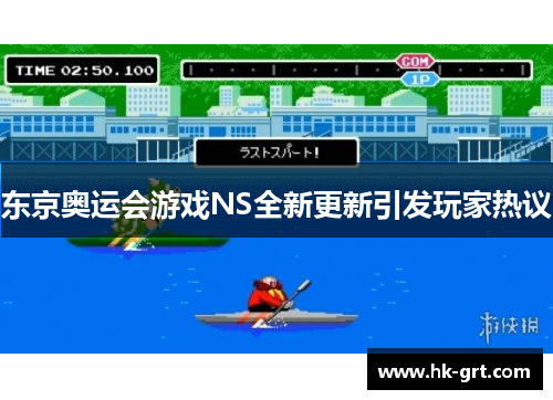东京奥运会游戏NS全新更新引发玩家热议